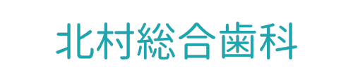 北村総合歯科